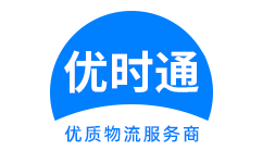 辽宁到香港货运公司，辽宁到台湾快递公司，辽宁至澳门物流公司