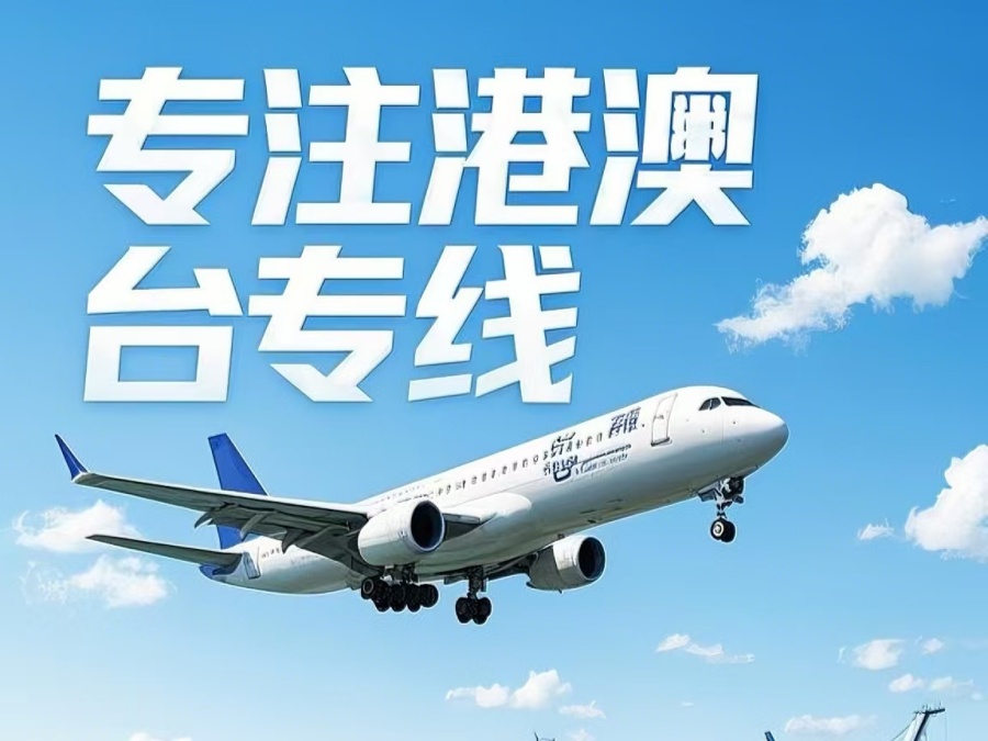 辽宁到澳门物流公司，辽宁到台湾货运公司直达线路